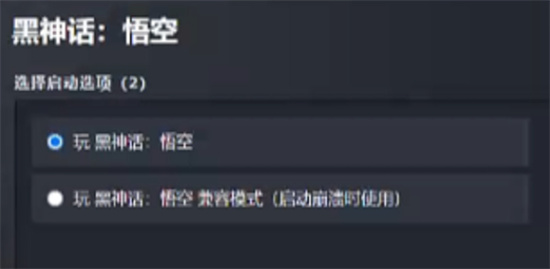 《黑神话悟空》兼容模式开启方法