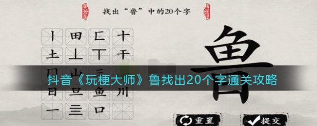 玩梗大师鲁找出20个字怎么过 玩梗大师通关攻略