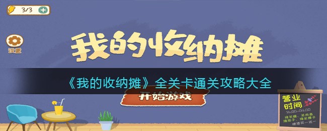 我的收纳摊游戏攻略大全 我的收纳摊全关卡怎么过关抖音微信
