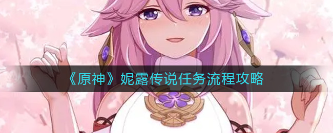 原神妮露传说任务怎么做 原神妮露传说任务流程攻略