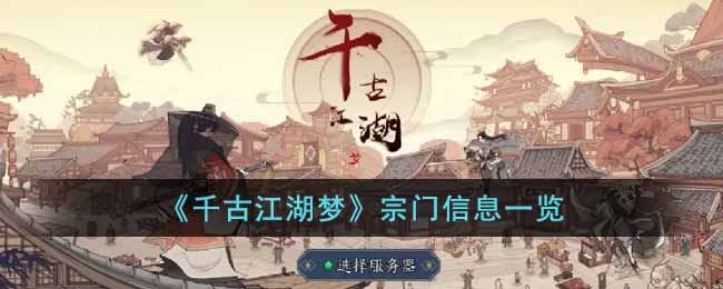 千古江湖梦宗门有哪些 千古江湖梦宗门信息一览