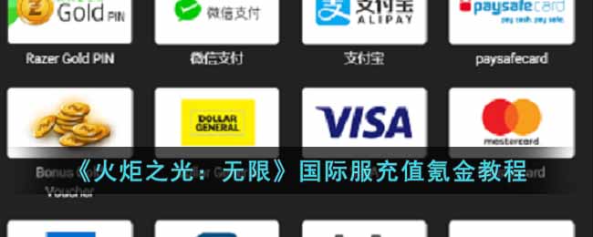 火炬之光无限国际服怎么充值 火炬之光国际服充值氪金教程