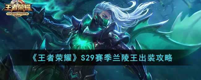 王者荣耀S29赛季兰陵王怎么出装 王者荣耀S29赛季兰陵王出装攻略