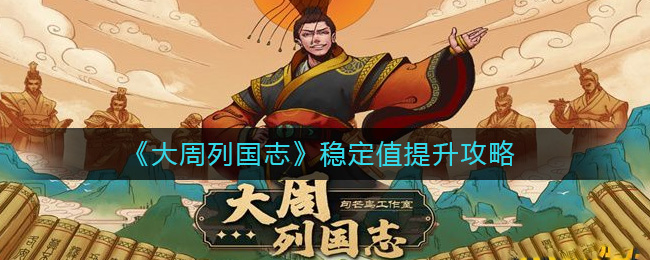大周列国志稳定怎么提升 大周列国稳定值提升攻略