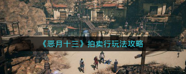 恶月十三拍卖行怎么玩 恶月十三拍卖行玩法攻略