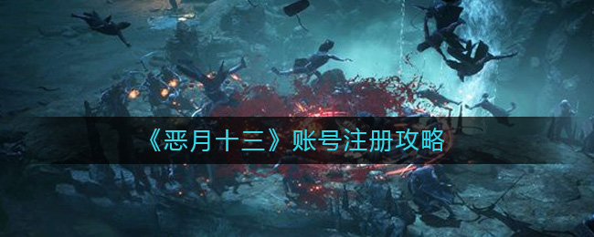 恶月十三账号怎么注册 恶月十三账号注册攻略