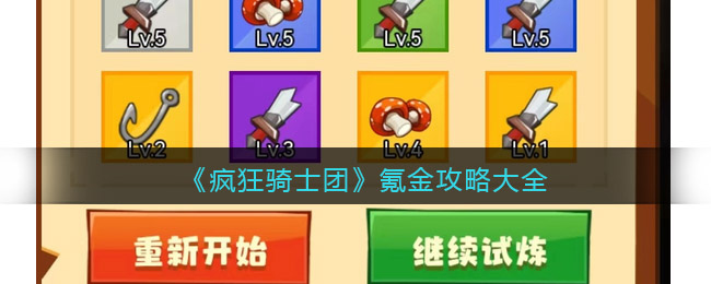疯狂骑士团氪金攻略大全 疯狂骑士团怎么氪金零氪重氪