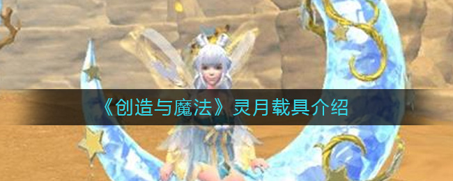 创造与魔法灵月载具怎么样 创造与魔法灵月载具介绍