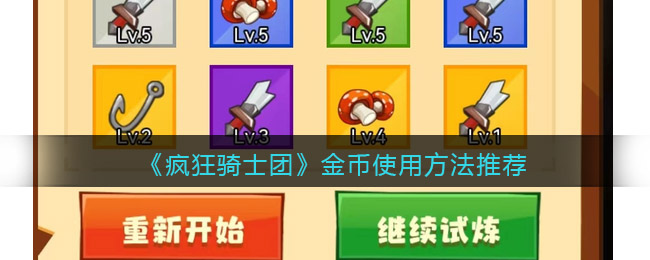 疯狂骑士团金币怎么用 疯狂骑士团金币使用方法推荐