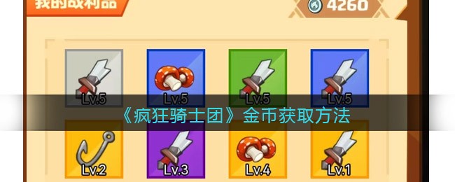 疯狂骑士团金币怎么获得 疯狂骑士团金币获取方法