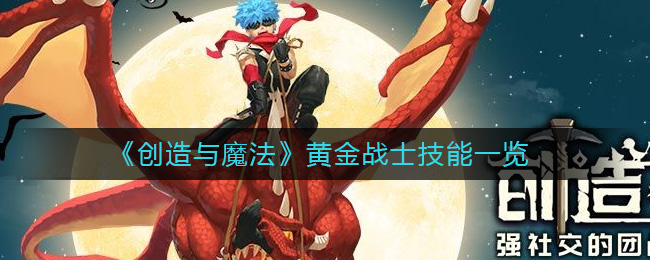 创造与魔法黄金战士怎么样 创造与魔法黄金战士技能一览