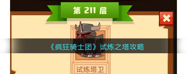 疯狂骑士团试炼之塔攻略 疯狂骑士团试炼之塔怎么爬
