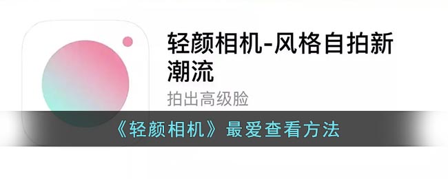 轻颜相机最爱在哪里 轻颜相机最爱风格查看方法