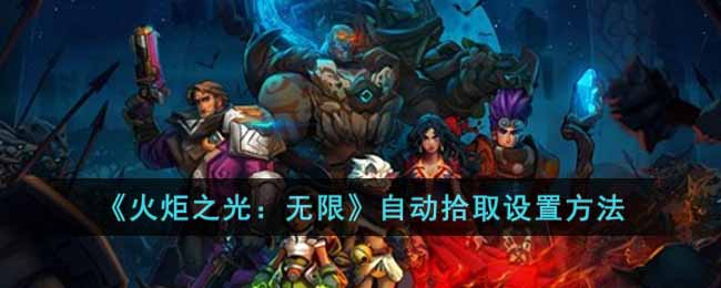 火炬之光无限自动拾取怎么设置 火炬之光无限自动拾取设置方法