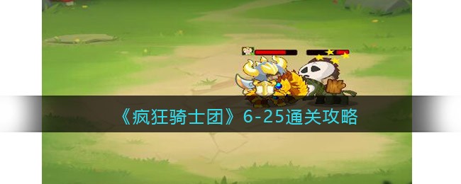 疯狂骑士团6-25怎么过 疯狂骑士团6-25通关攻略