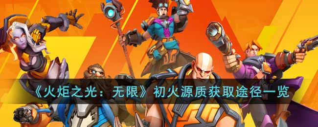 火炬之光无限初火源质怎么获得 火炬之光初火源质获取途径一览