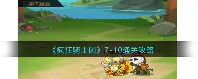 疯狂骑士团7-10怎么过 疯狂骑士团7-10通关攻略