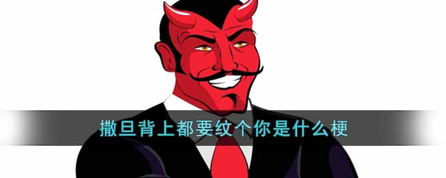 撒旦背上都要纹个你是什么梗 撒旦背上都要纹个你梗介绍