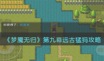 梦魇无归第九幕远古猛犸怎么玩 梦魇无归第九幕远古猛犸玩法攻略