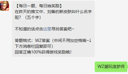 王者荣耀在10月12日的推文中刘备的新皮肤叫什么名字呢? 王者荣耀答案10.17