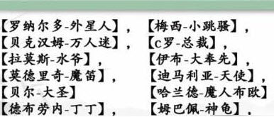 汉字找茬王连线巨星怎么过 汉字找茬王连线巨星通关攻略
