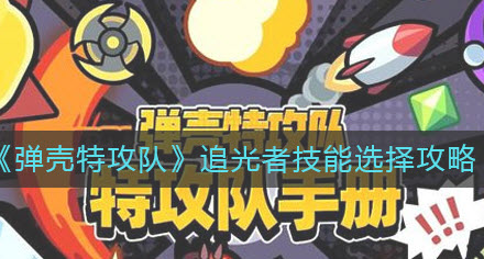 弹壳特攻队追光者技能怎么选择 弹壳特攻队追光者技能搭配