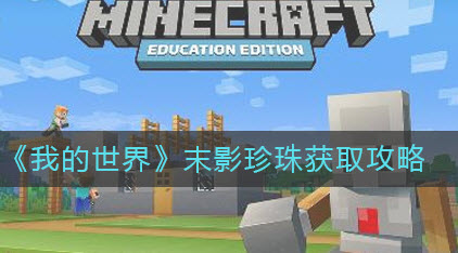 我的世界末影珍珠有什么用 我的世界末影珍珠怎样获得2022