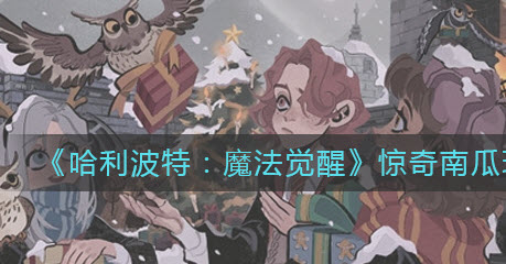 哈利波特魔法觉醒惊奇南瓜怎么玩 哈利波特魔法觉醒惊奇南瓜玩法攻略