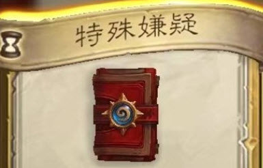 炉石传说特殊嫌疑任务怎么做的 炉石传说特殊嫌疑任务怎么触发