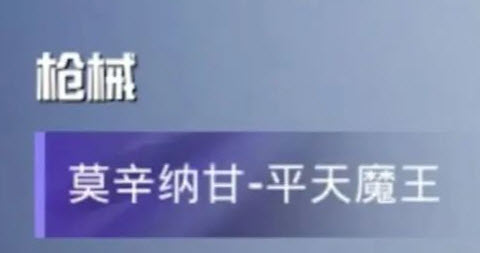 和平精英平天魔王多少钱 和平精英平天魔王价格一览