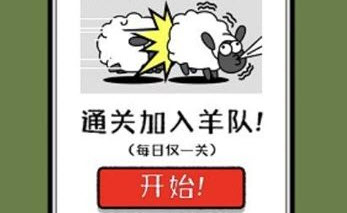 羊了个羊怎么加载失败 羊了个羊怎么加载不了解决办法
