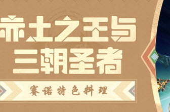 原神赛诺特色料理怎么做 原神赛诺特色料理完成攻略