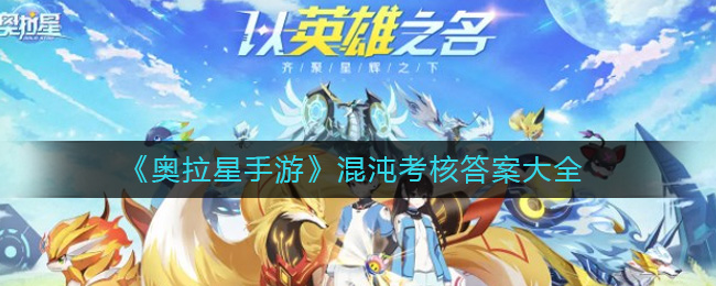 奥拉星手游混沌考核答案是什么 奥拉星手游混沌考核答案大全