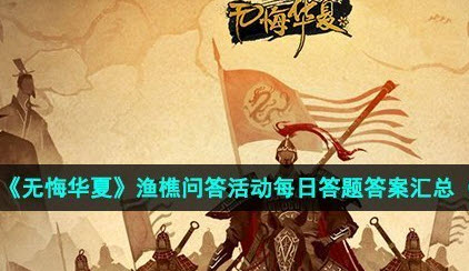无悔华夏渔樵问答答案10.20 无悔华夏夏渔樵问答今日答案最新