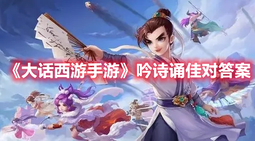 大话西游手游吟诗诵佳对攻略 大话西游手游吟诗诵佳对答案