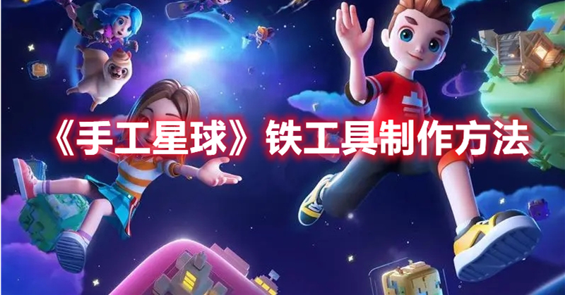 手工星球铁工具怎么制作 手工星球铁工具制作方法