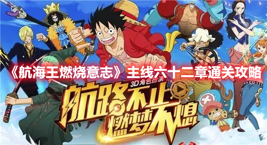 航海王燃烧意志主线六十二章怎么过 航海王燃烧意志主线六十二章通关攻略