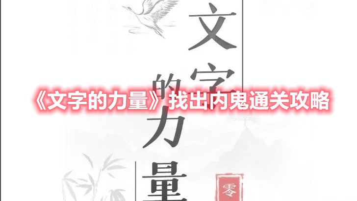 文字的力量找出内鬼怎么过 文字的力量找出内鬼通关攻略