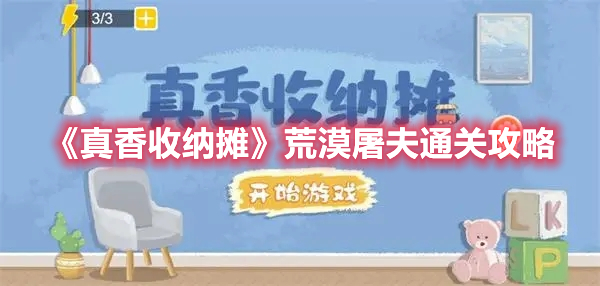 真香收纳摊荒漠屠夫怎么过 真香收纳摊荒漠屠夫通关攻略