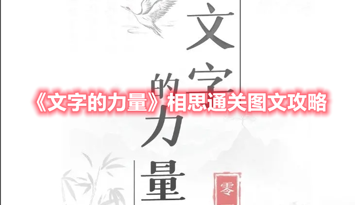 文字的力量相思怎么过 文字的力量相思通关图文攻略