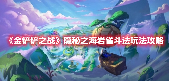 金铲铲之战隐秘之海岩雀斗法怎么玩 金铲铲之战岩雀斗法玩法攻略