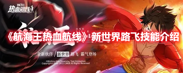 航海王热血航线新世界路飞技能是什么 航海王热血航线新世界路飞技能介绍