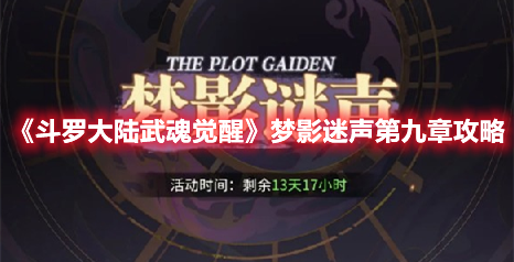 斗罗大陆武魂觉醒梦影迷声第九章怎么过 梦影迷声第九章攻略