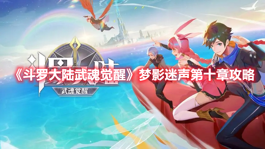 斗罗大陆武魂觉醒梦影迷声第十章怎么过 梦影迷声第十章攻略