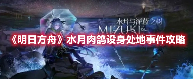 明日方舟水月肉鸽设身处地事件怎么选 明日方舟水月肉鸽设身处地事件攻略