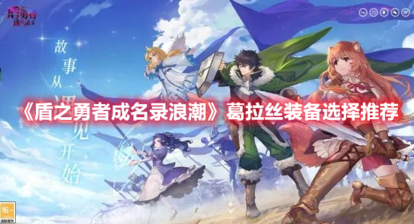盾之勇者成名录浪潮葛拉丝装备选什么好 盾之勇者成名录浪潮葛拉丝装备选择推荐