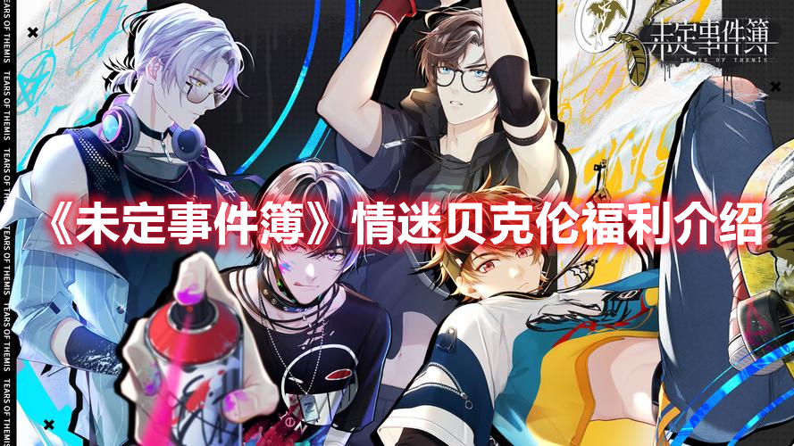 未定事件簿情迷贝克伦奖励一览 未定事件簿情迷贝克伦福利介绍