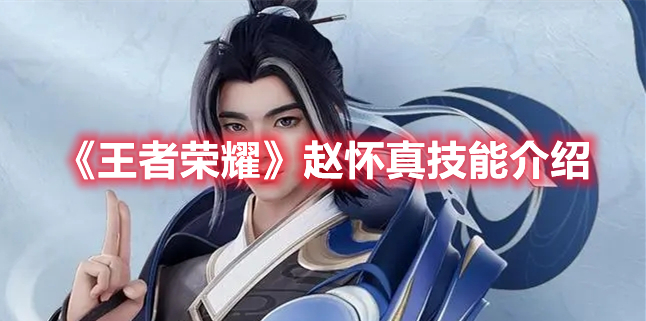 王者荣耀赵怀真技能是什么 王者荣耀赵怀真技能介绍