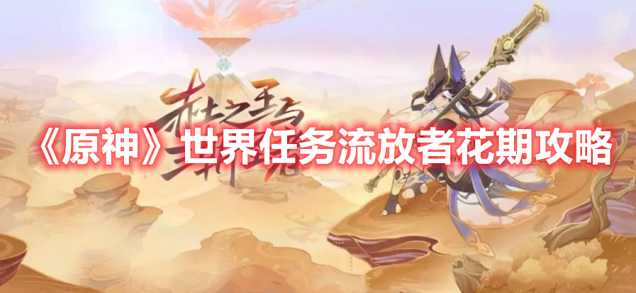原神世界任务流放者花期怎么做 原神世界任务流放者花期攻略