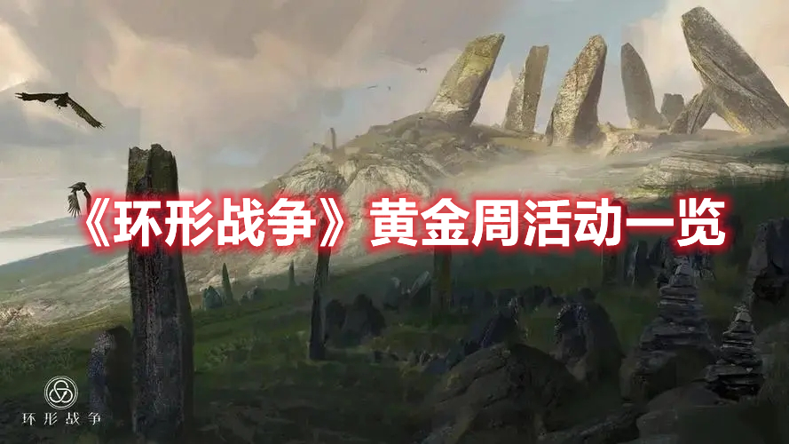 环形战争黄金周活动有什么 环形战争黄金周活动一览